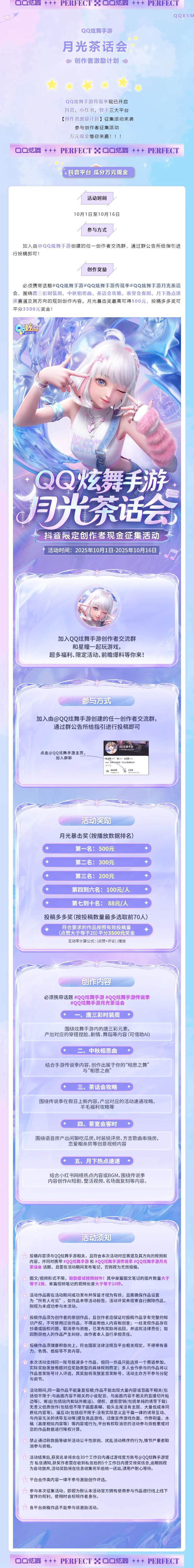 有奖征集丨QQ炫舞手游传说季创作者激励计划来袭！瓜分万元现金！