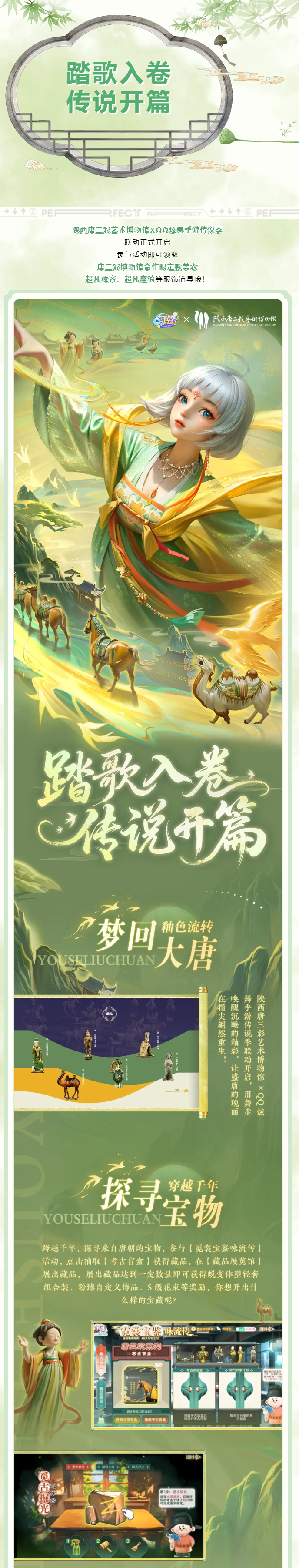 陕西唐三彩艺术博物馆×QQ炫舞手游传说季重磅联动开启！