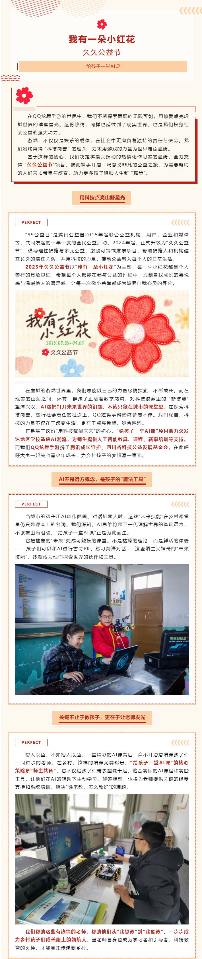 久久公益节丨用科技点亮山野星光，给孩子一堂通往未来的AI课
