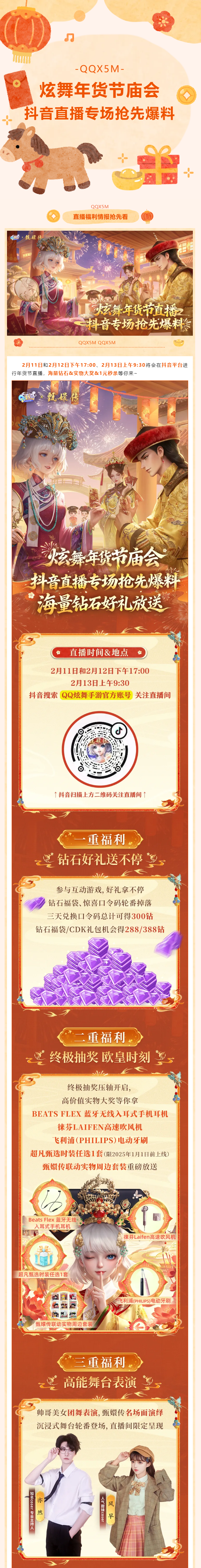 【炫舞年货节庙会】不藏啦！海量钻石&实物大奖&1元秒杀等直播福利爆光~