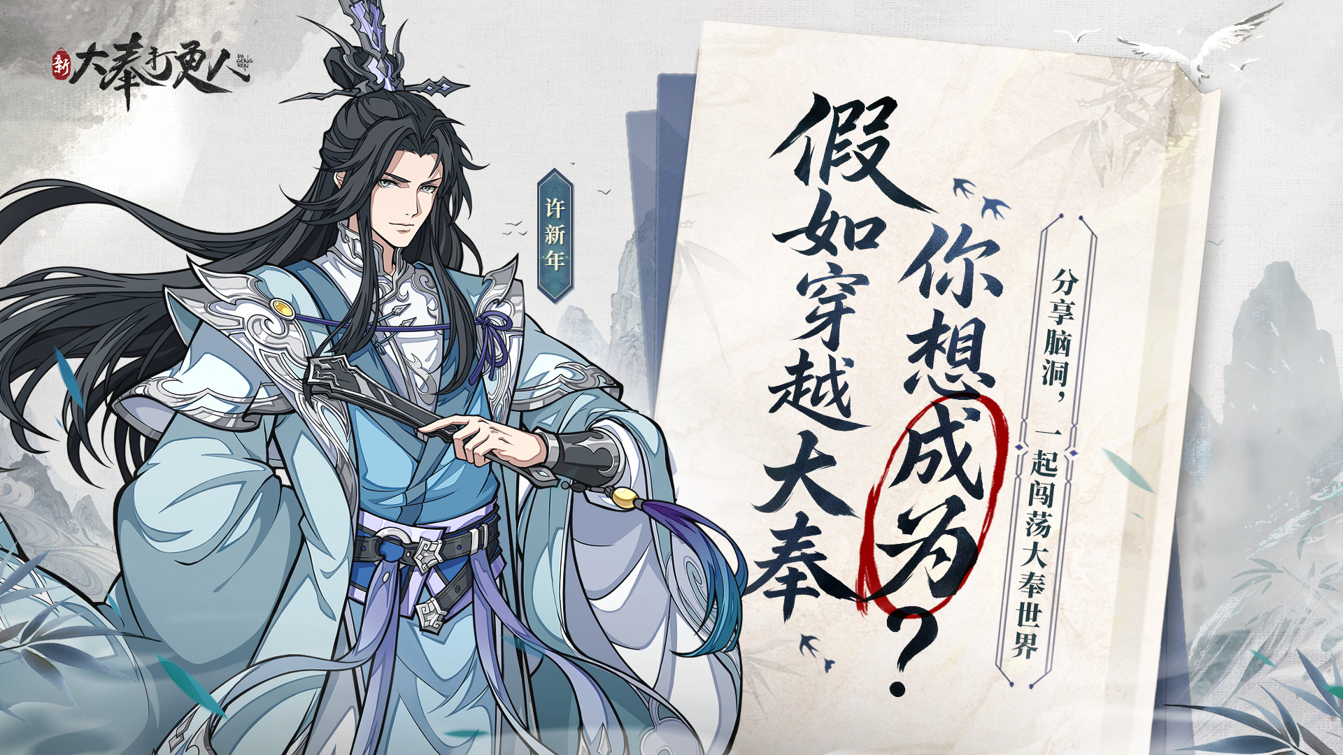穿越《大奉打更人》脑洞分享，抽京东卡、周边福利！