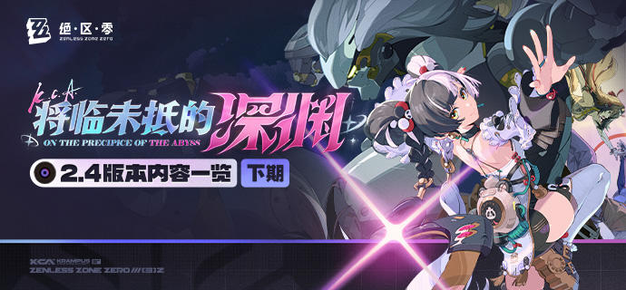 将临未抵的深渊丨2.4版本内容一览（下期）