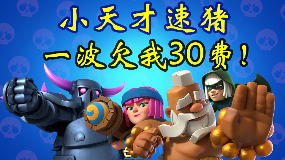 小天才速猪, 一波欠我30费! - 皇室战争攻略-小米游戏中心