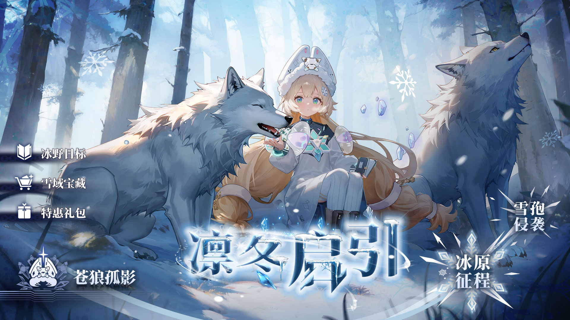 新版本「 凛冬启引」版本前瞻