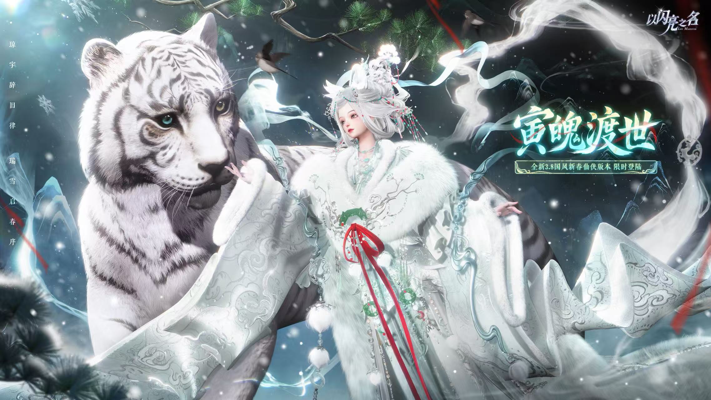 《以闪亮之名》新春重磅来袭：虎跃新春+幻彩联动+常驻焕新！