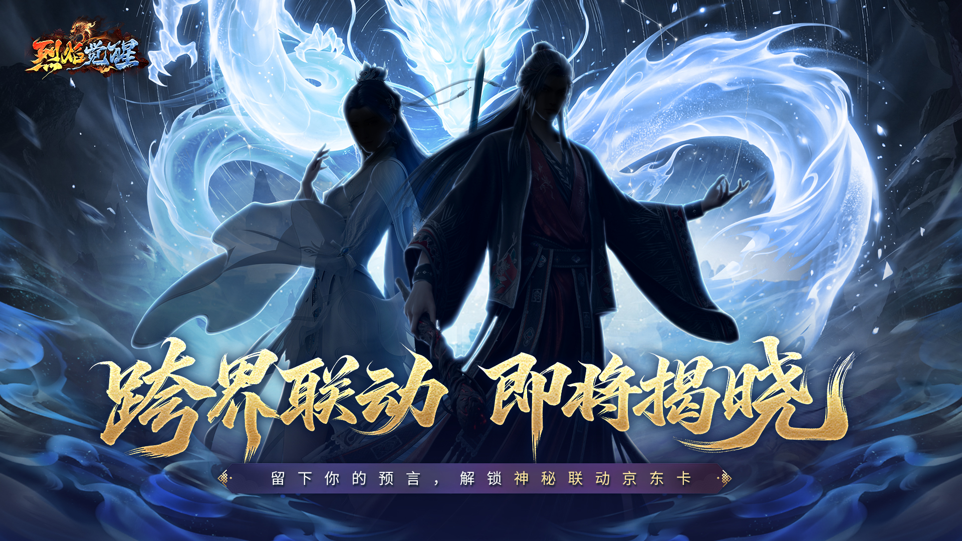 联动第1弹：仙侠谜踪·《烈焰觉醒》联动社区猜想活动开启！