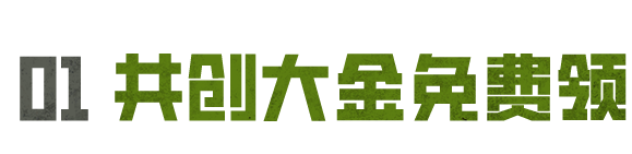 囤货节日历速览！必得共创大金，白嫖镭钻新镑！超多福利别错过！