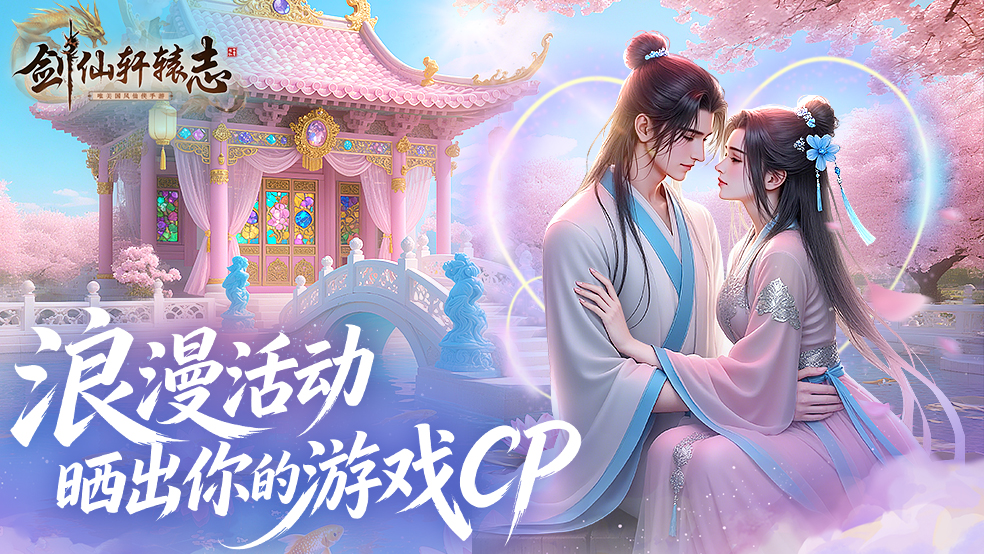 《剑仙轩辕志》520福利来啦！晒出你的甜蜜瞬间赢jdk！