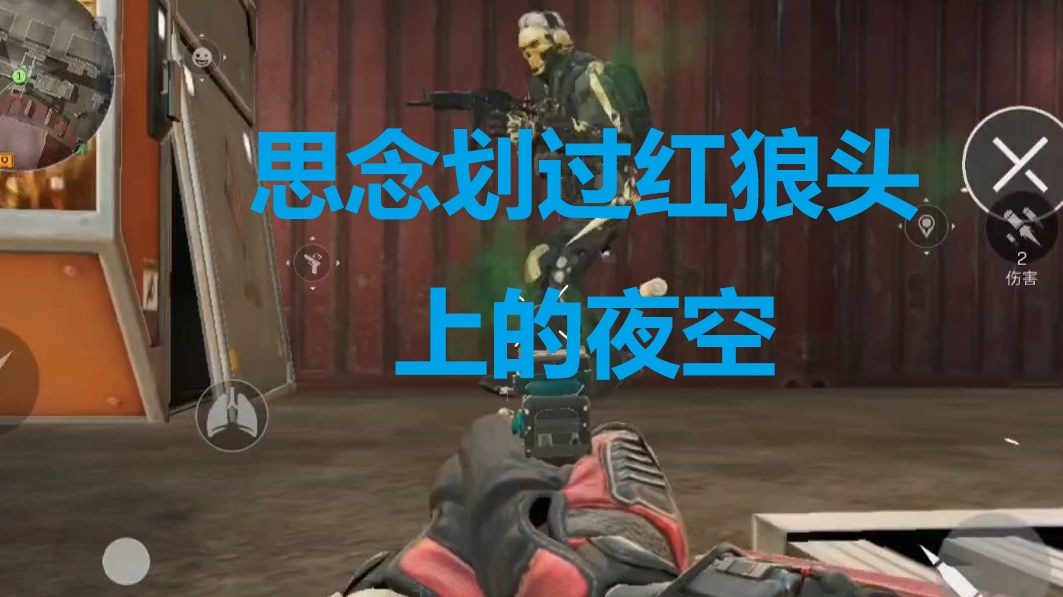 思念划过红狼头上的夜空