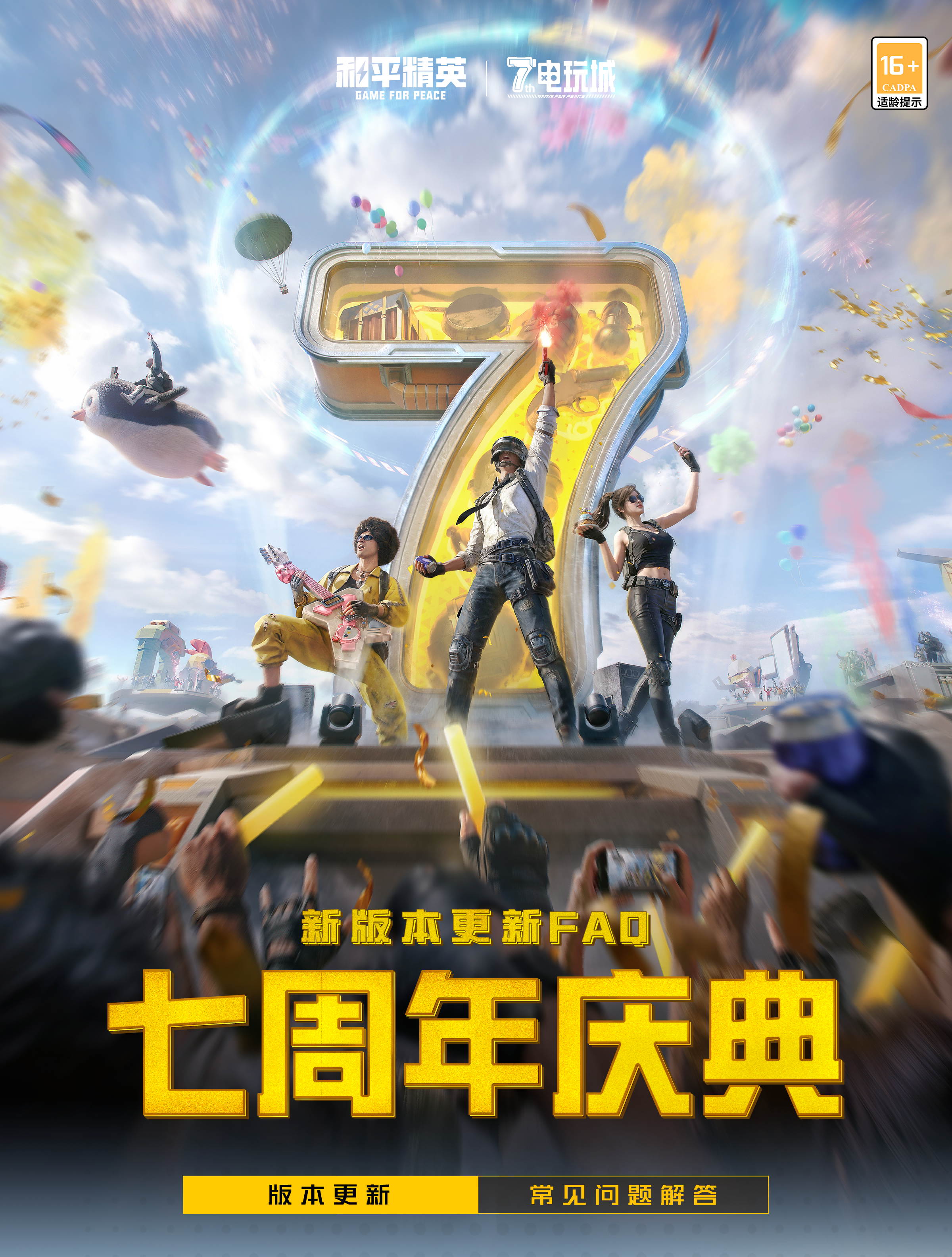 新版本更新FAQ | 《七周年庆典》版本更新常见问题解答