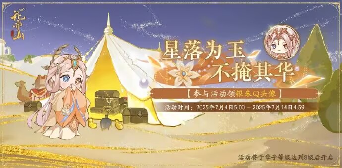 书院情报丨落星辰活动预告