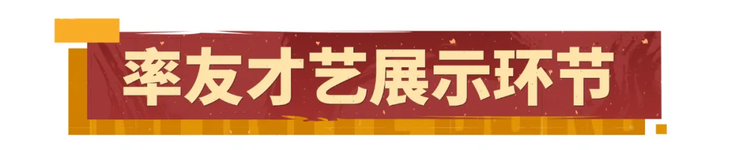 【率友新春会 艺燃率式风采】 快来看看各显神通的率土主公们