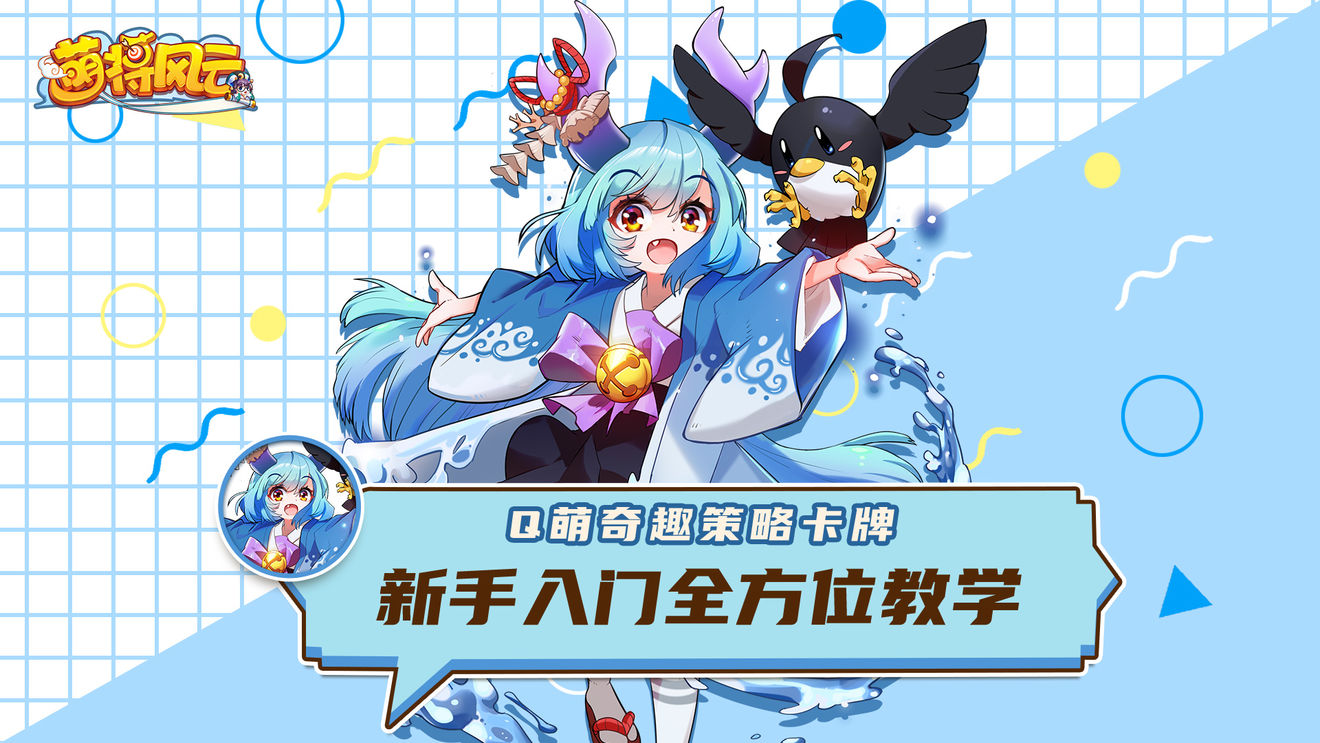 新手入门 | 《萌将风云》新手开区攻略