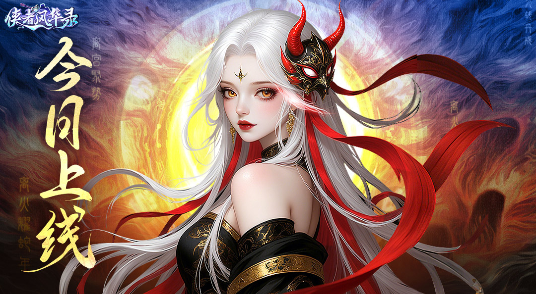 《侠者风华录》今日震撼上线！重塑你的反套路仙侠人生！