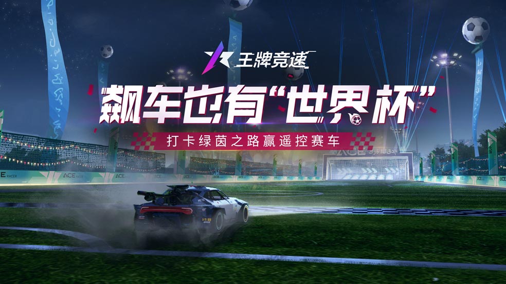 全新赛道“绿茵之路”登场，晒图打卡赢电竞耳机