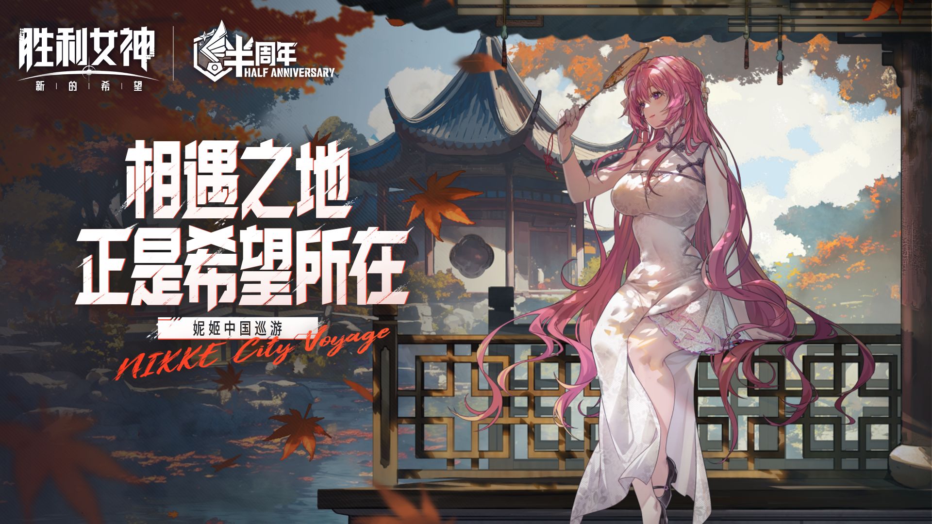 相遇之地，正是希望所在 —— 妮姬巡游