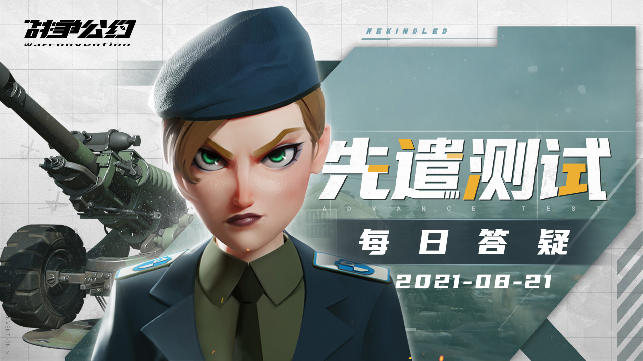 《战争公约》先遣测试每日答疑（8月21日）