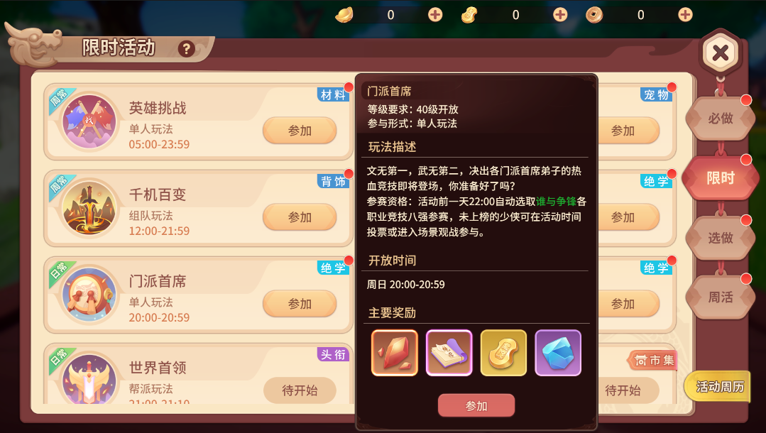 《再见江湖》活动介绍-门派首席怎么玩