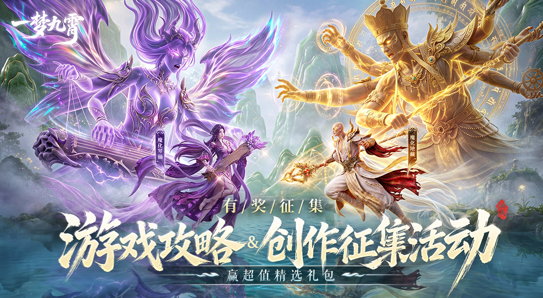 【有奖征集】《一梦九霄》公测攻略＆创作征集活动