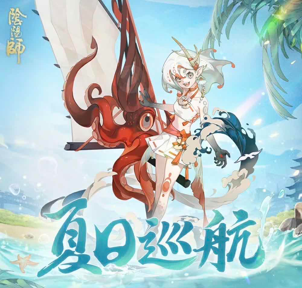 手游日报0728：光遇预告双星季：暮星篇内容；阴阳师预告夏日巡航全新活动