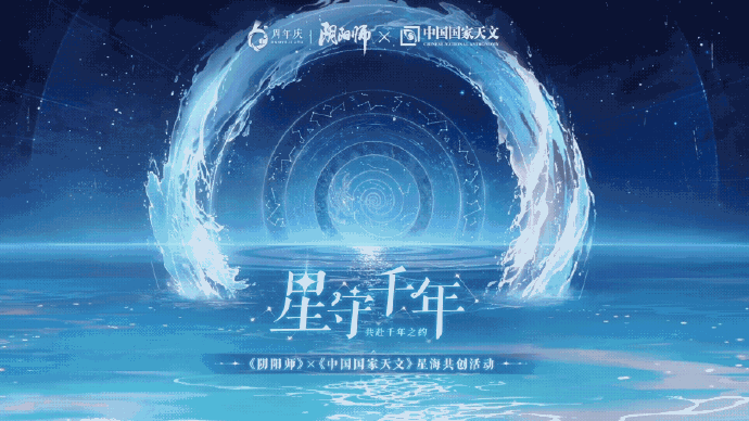 ☆活动一：「星守千年」共创星海活动开启☆