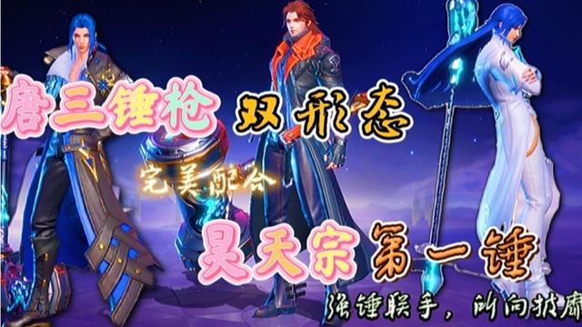 唐三双武魂与昊天宗第一锤强锤联手 - 斗罗大陆：魂师对决-新春无限抽视频-小米游戏中心