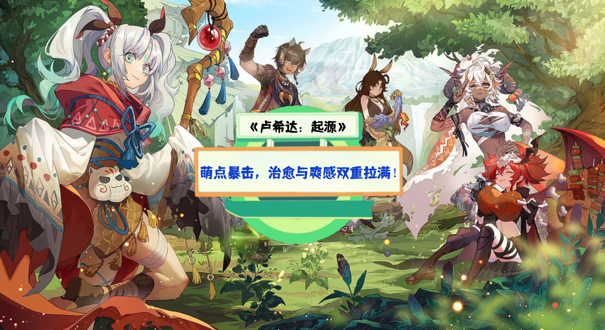 《卢希达：起源》手游测评：萌点暴击，治愈与爽感双重拉满！