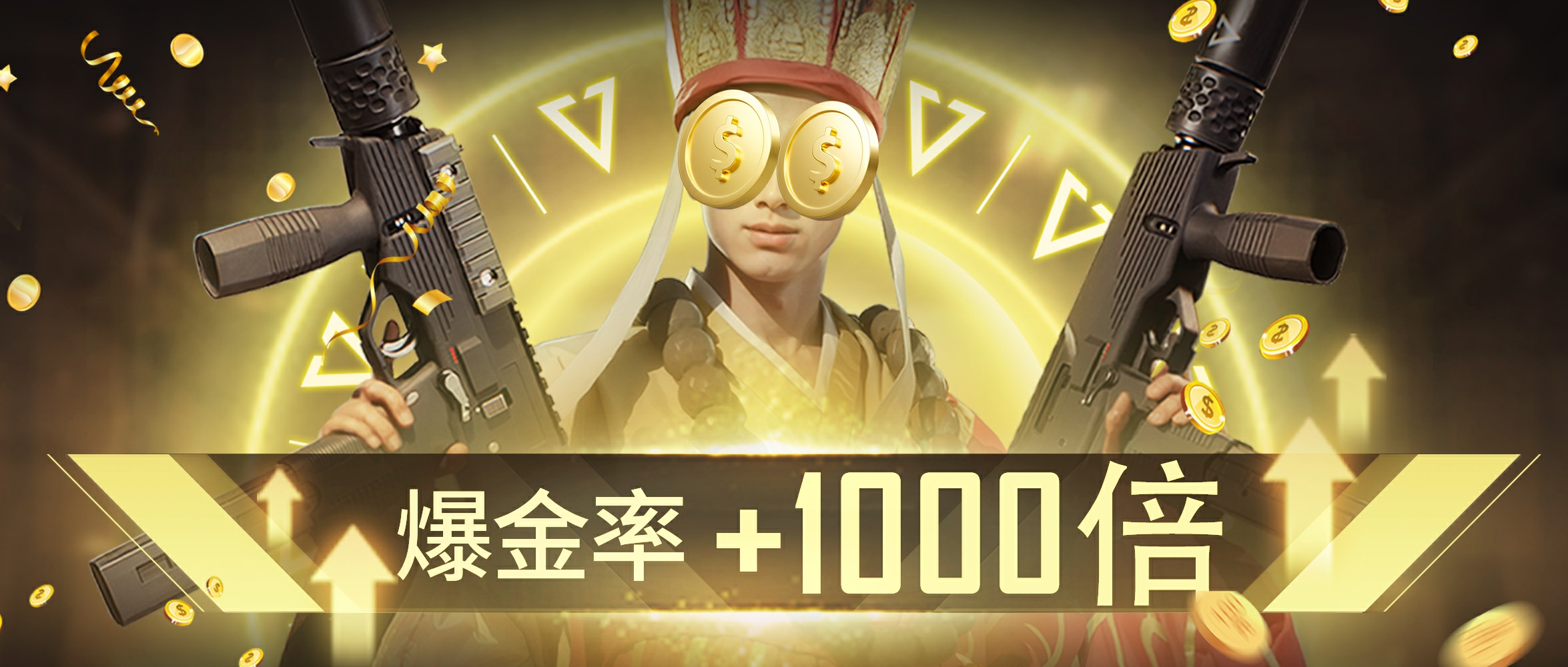 【参与人数不足，活动取消】新春爆金狂欢重磅开启！时装福利拿不停！