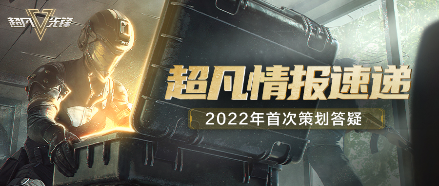 超凡情报速递——2022年首次策划答疑
