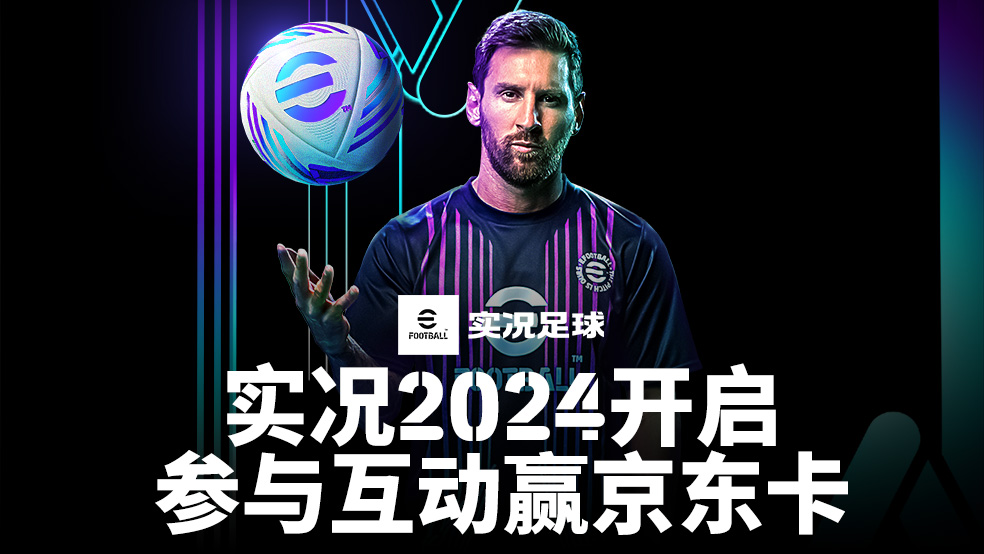 【开奖】实况2024正式开启！参与互动赢京东卡   
