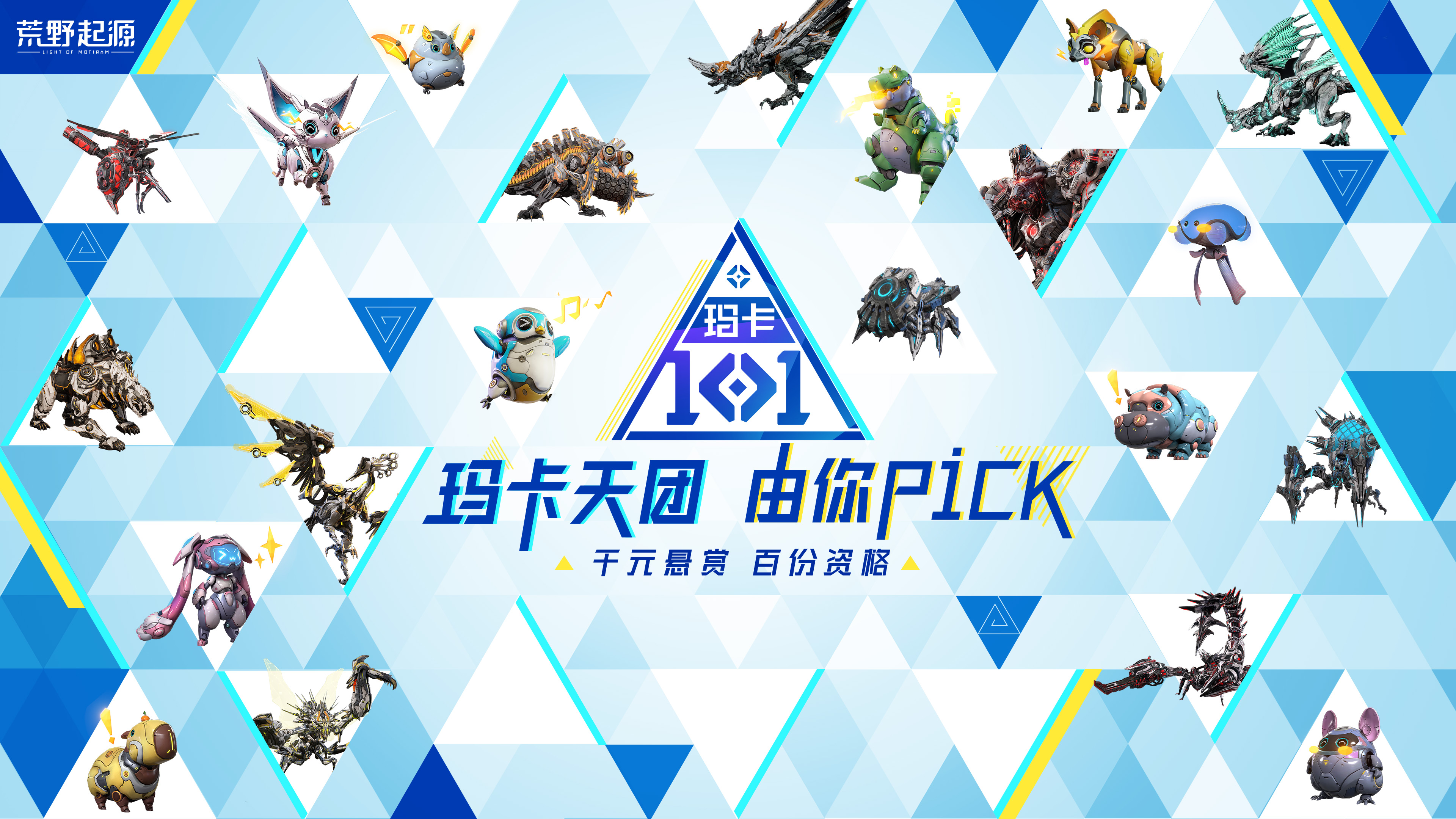 （已开部分奖）【千元悬赏 百份资格】玛卡101天团，由你Pick！