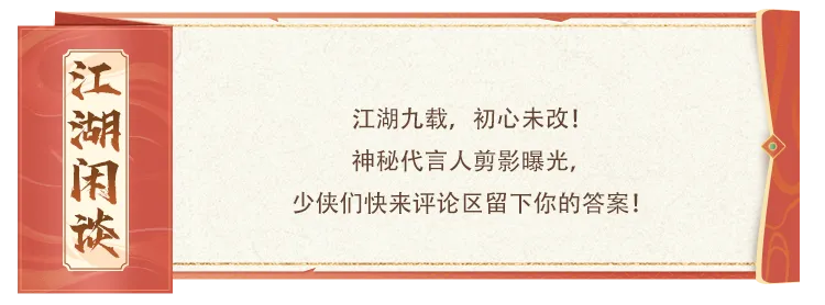 直播预告丨九载天龙燃战魂，神秘代言人剪影首曝！