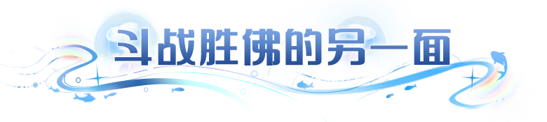 出场率Top2的斗战胜佛，另一面觉醒，佛与魔将如何共存？