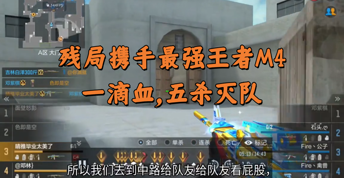 残局携手最强王者M4一滴血，五杀灭队