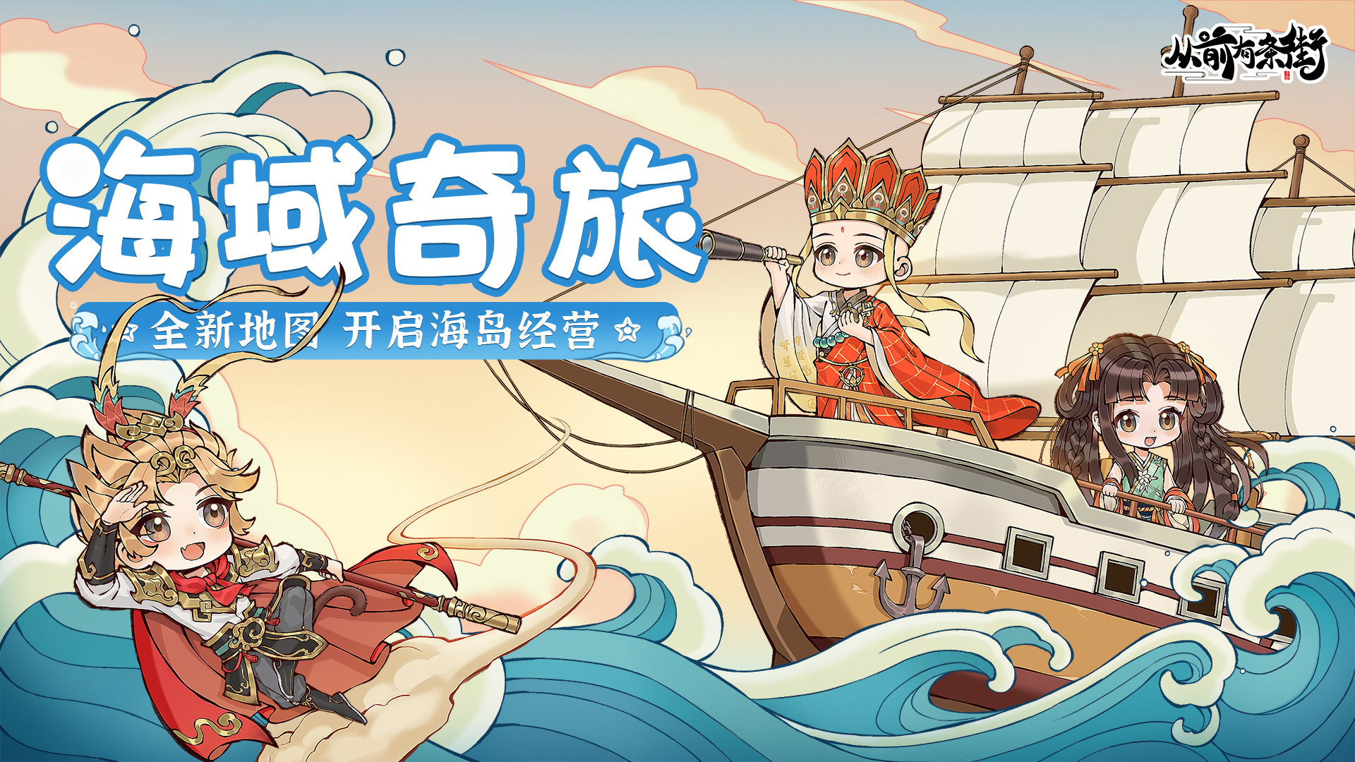 【版本前瞻】《从前有条街》2.4「海域奇旅」版本即将上线，预约可领取礼包！