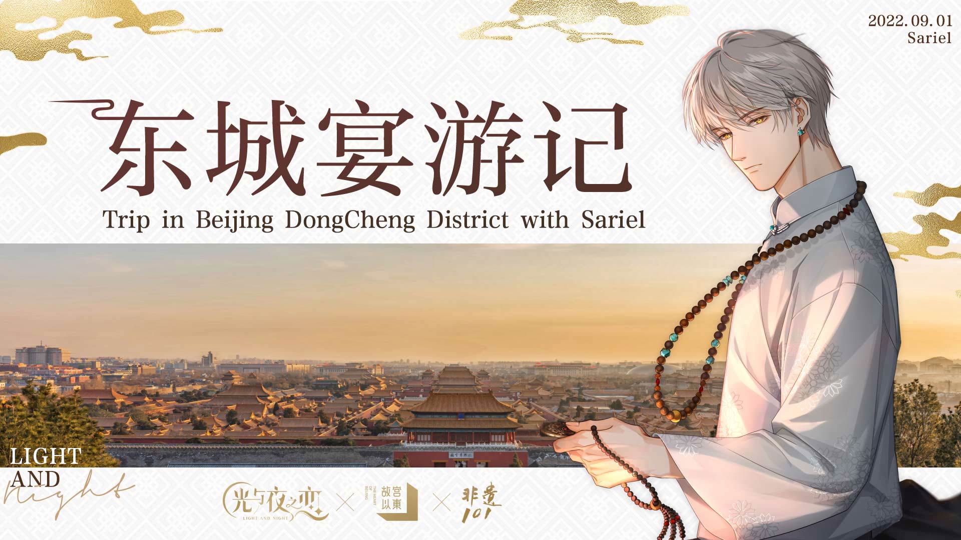 【已开奖】【有奖互动】东城宴游记