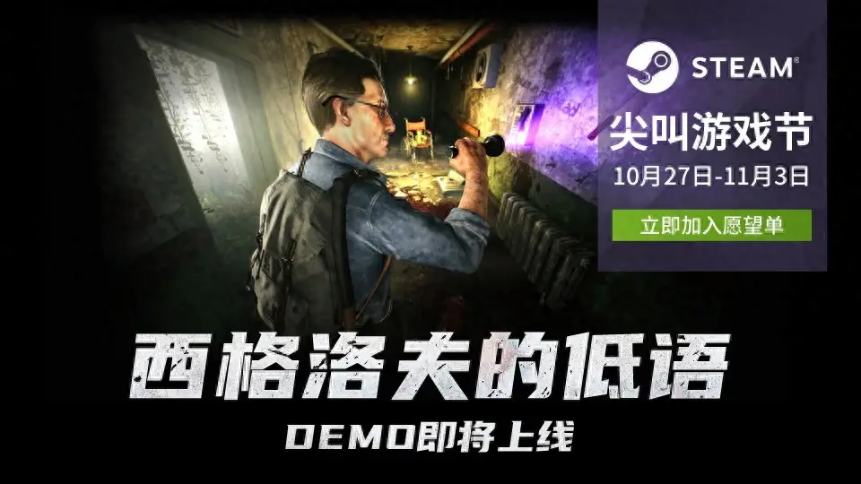 《西格洛夫的低语》Demo参加Steam尖叫节！手电穿梭亚空间逃脱疯人院！ 