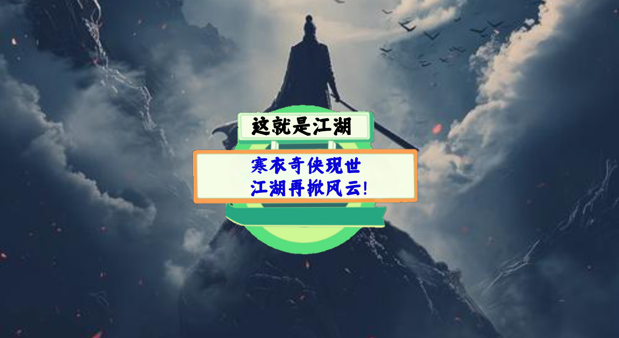 《这就是江湖》手游测评：寒衣奇侠现世，江湖再掀风云！