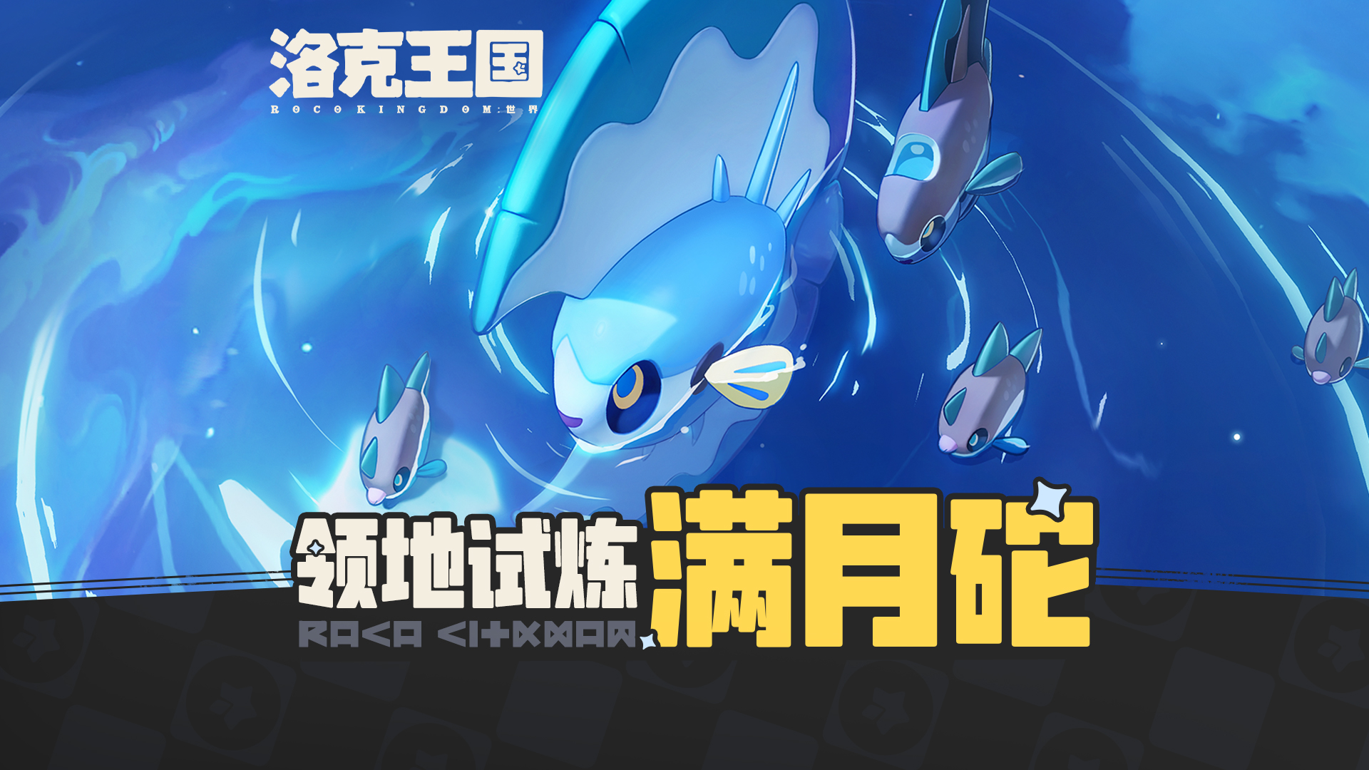 《洛克王国：世界》活动预告「领地试炼」