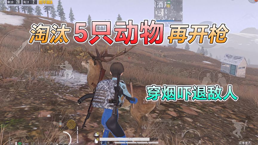 和平精英：挑战极寒模式，“打5只动物”才能开枪，穿烟吓敌人！