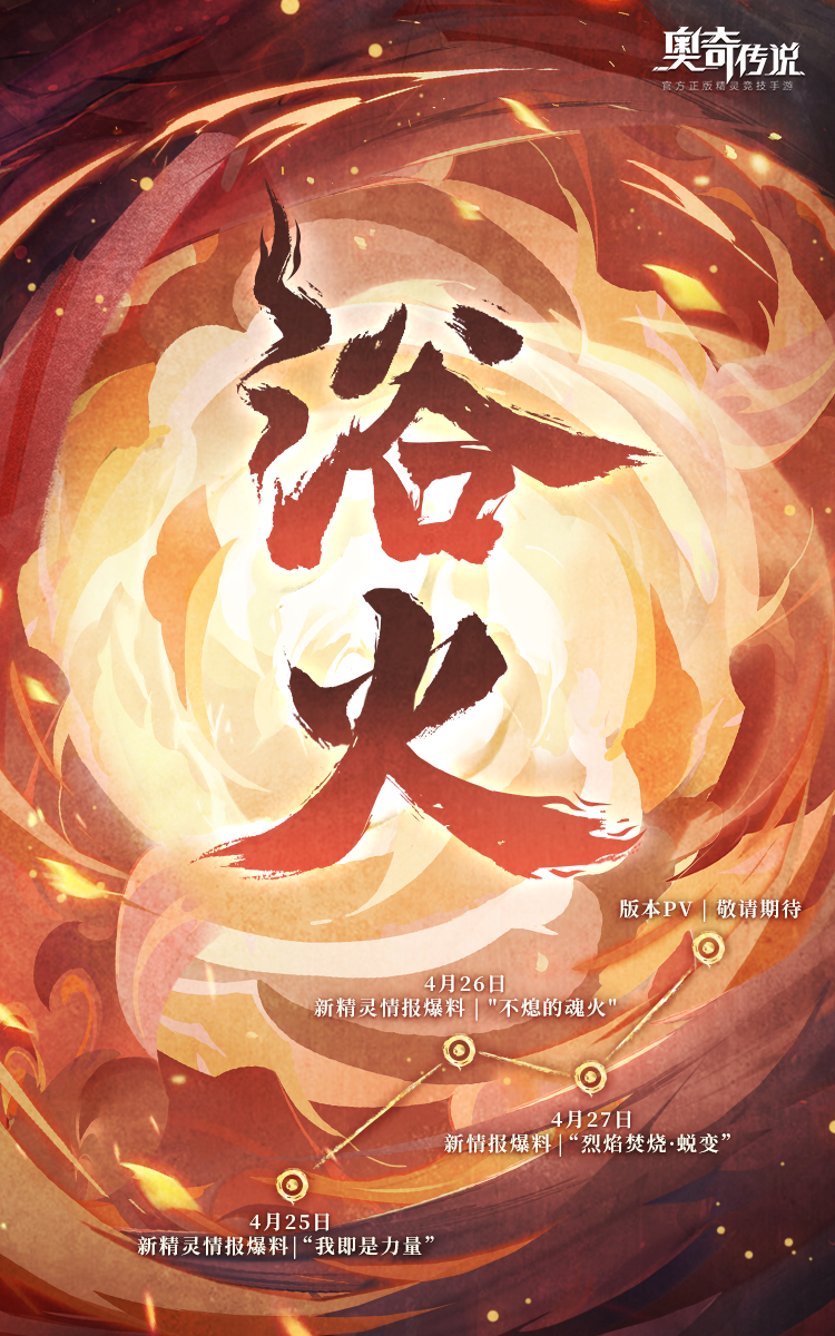 炽心狂炎 | 前瞻预告