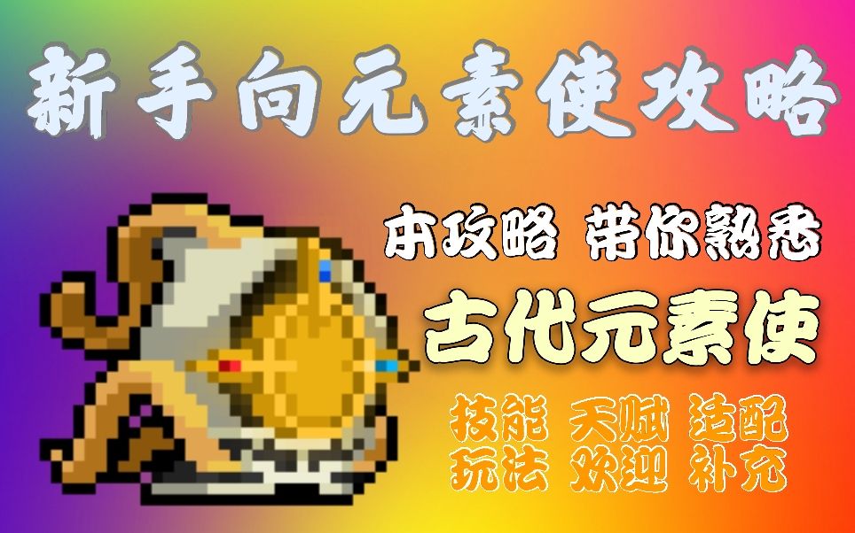 【元气骑士】古代元素使攻略