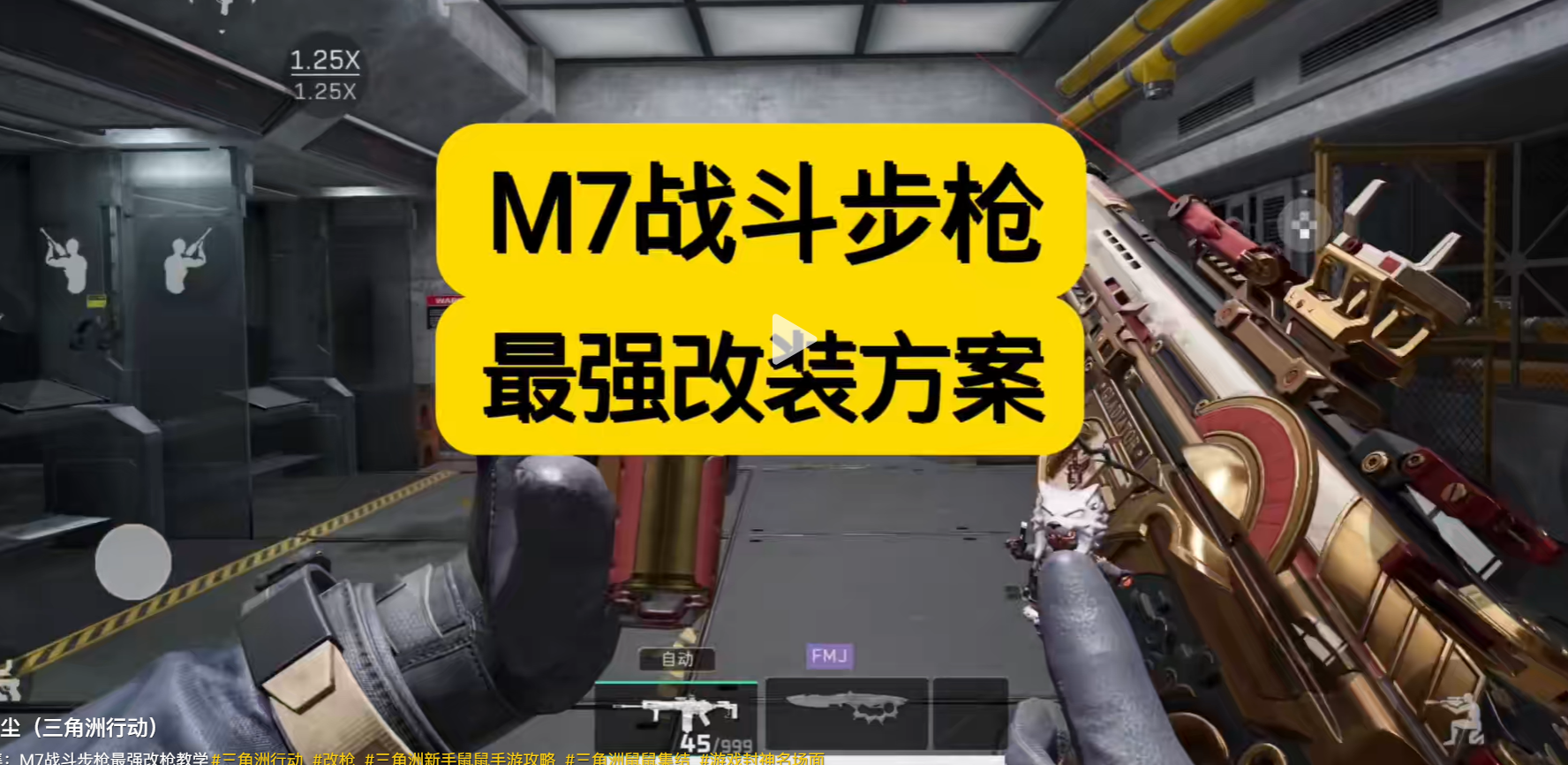 M7战斗步枪最强改枪教学