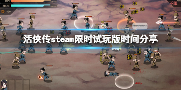《活侠传》demo限时试玩版哪天出？steam限时试玩版时间分享