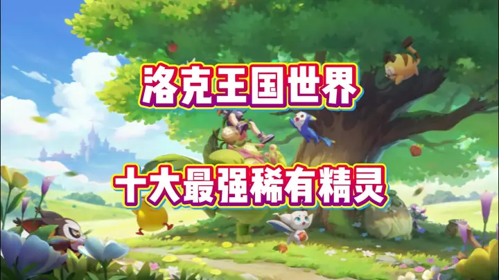 十大最强隐藏稀有精灵获取攻略