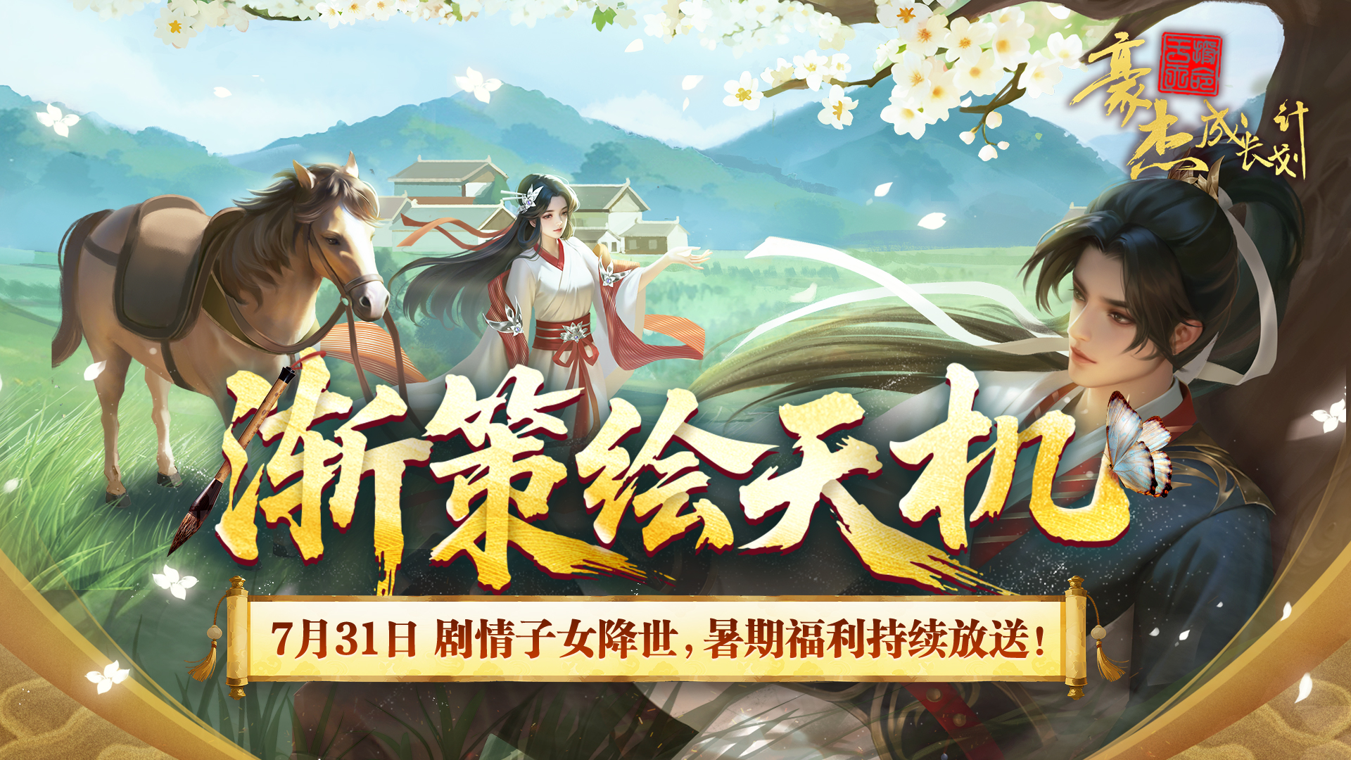 【更新公告】7月31日 剧情子女降世，暑期福利持续放送！
