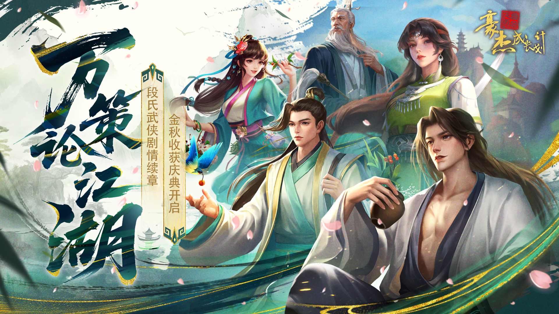 【更新公告】8月28日 段氏武侠剧情续章，金秋收获庆典开启！
