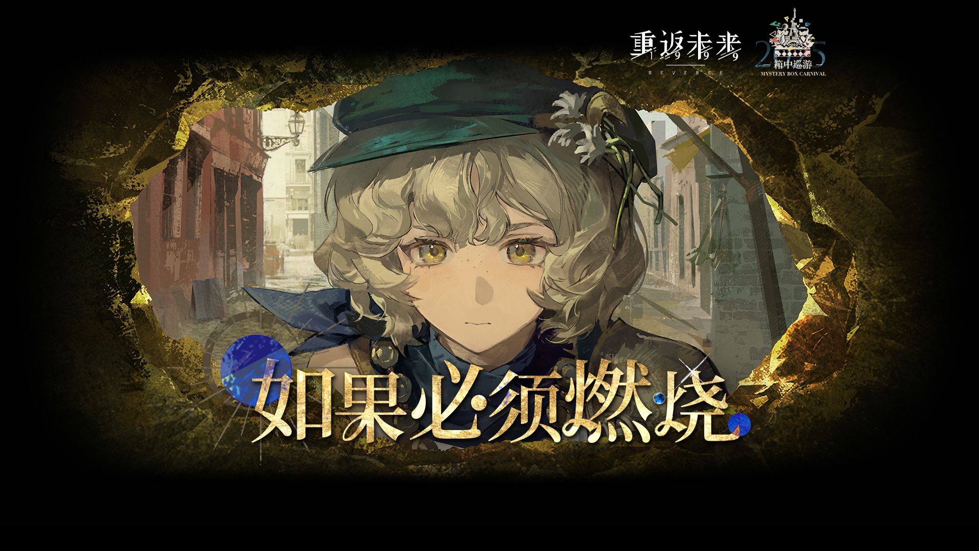 《重返未来：1999》灰调蓝PV：如果必须燃烧 Formless Flame, Fearless H