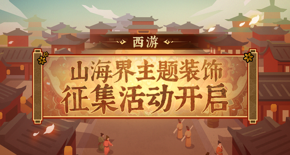 【有奖征集】西游主题装饰征集活动开启！