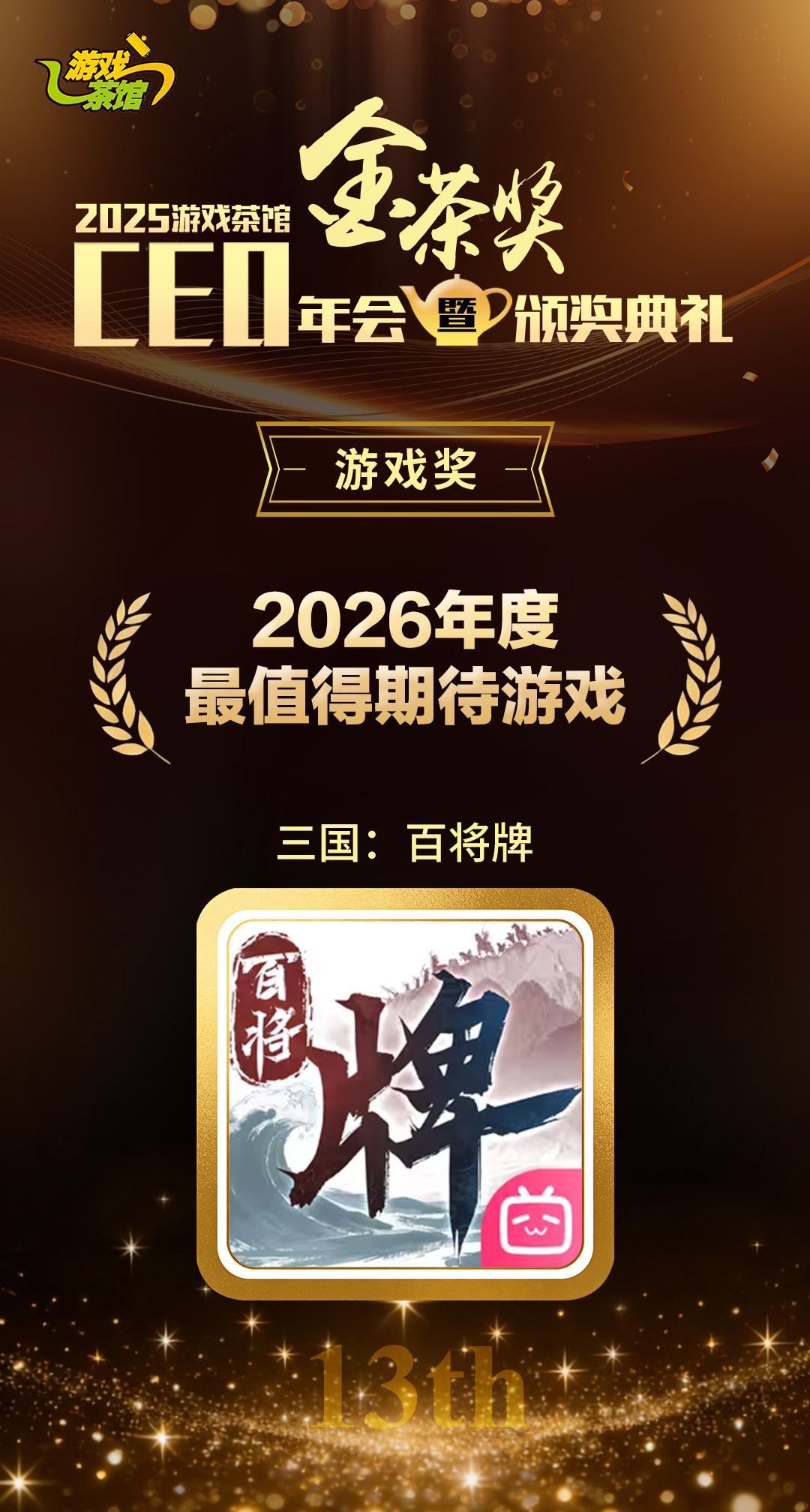 喜报！《三国：百将牌》荣获2025金茶奖